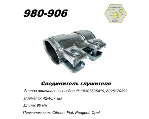 Соединитель глушителя 43/46,7*90 мм
