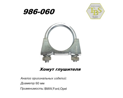 Хомут глушителя М10