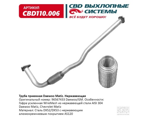 Труба приемная Daewoo Matiz 96567433 Нерж сталь. CBD110.006