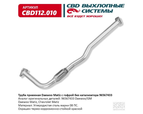 Труба приемная Daewoo Matiz с гофрой без катализатора (98>) 96567433 CBD112.010