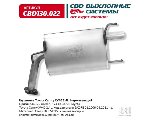 Глушитель Toyota Camry XV40 2,4L 17430-28720 Нержавеющий. CBD130.022