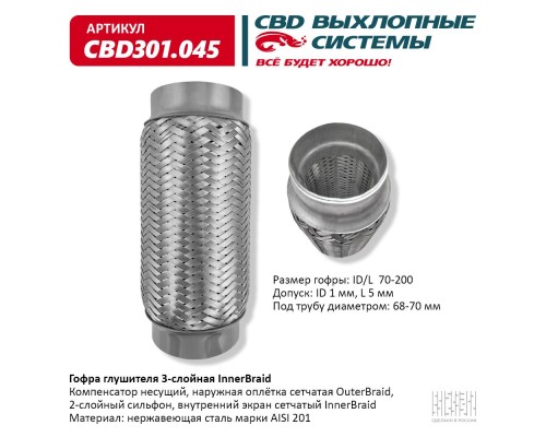 Гофра глушителя 3-сл Innerbraid 70-200. CBD301.045