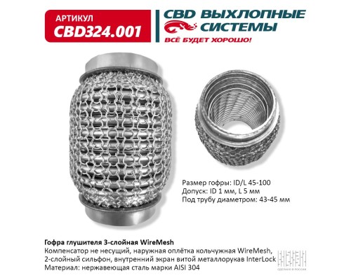 Гофра глушителя 3х-сл WIRE MESH 45-100. CBD324.001