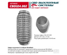 Гофра глушителя 3х-сл WIRE MESH 45-150. CBD324.002