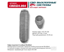 Гофра глушителя 3х-сл WIRE MESH 45-230. CBD324.004
