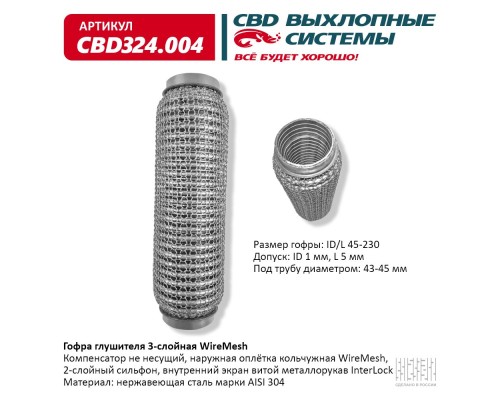 Гофра глушителя 3х-сл WIRE MESH 45-230. CBD324.004