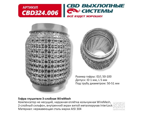Гофра глушителя 3х-сл WIRE MESH 50-100. CBD324.006