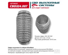 Гофра глушителя 3х-сл WIRE MESH 50-150. CBD324.007