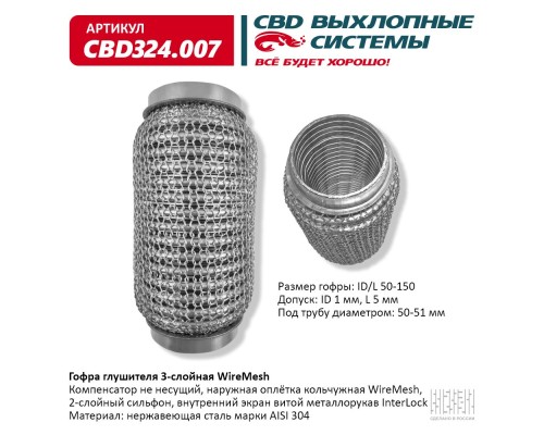 Гофра глушителя 3х-сл WIRE MESH 50-150. CBD324.007
