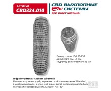Гофра глушителя 3х-сл WIRE MESH 50-250. CBD324.010