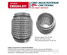 Гофра глушителя 3х-сл WIRE MESH 55-100. CBD324.011