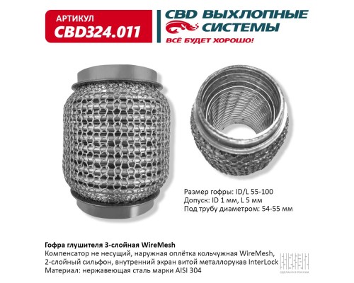 Гофра глушителя 3х-сл WIRE MESH 55-100. CBD324.011