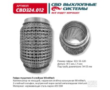 Гофра глушителя 3х-сл WIRE MESH 55-120. CBD324.012