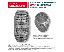 Гофра глушителя 3х-сл WIRE MESH 55-150. CBD324.013