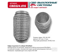 Гофра глушителя 3х-сл WIRE MESH 60-150. CBD324.016