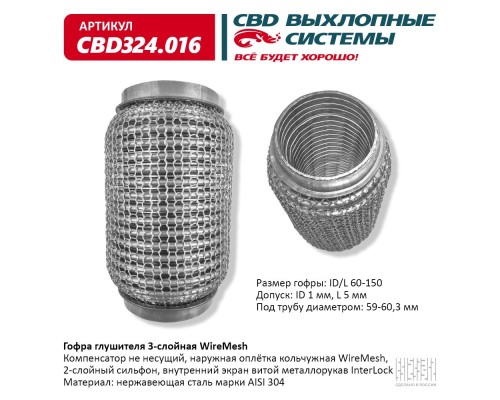 Гофра глушителя 3х-сл WIRE MESH 60-150. CBD324.016