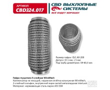 Гофра глушителя 3х-сл WIRE MESH 60-200. CBD324.017