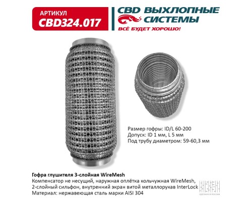 Гофра глушителя 3х-сл WIRE MESH 60-200. CBD324.017