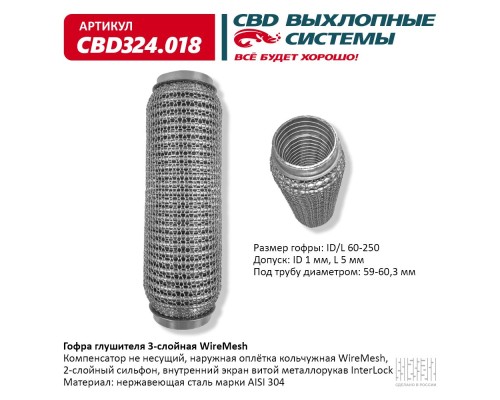 Гофра глушителя 3х-сл WIRE MESH 60-250. CBD324.018