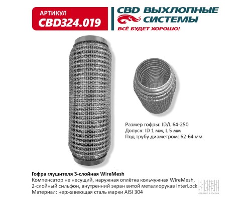Гофра глушителя 3х-сл WIRE MESH 64-250. CBD324.019