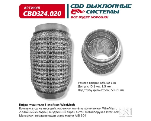 Гофра глушителя 3х-сл WIRE MESH 50-120. CBD324.020