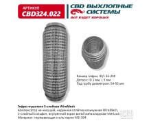 Гофра глушителя 3х-сл WIRE MESH 55-230. CBD324.022