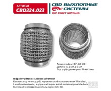 Гофра глушителя 3х-сл WIRE MESH 60-100. CBD324.023