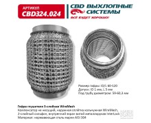 Гофра глушителя 3х-сл WIRE MESH 60-120. CBD324.024