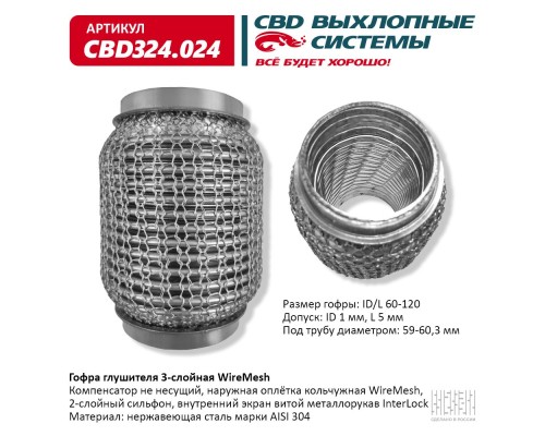 Гофра глушителя 3х-сл WIRE MESH 60-120. CBD324.024