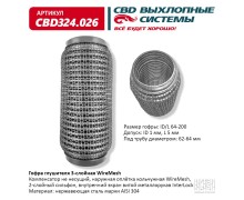 Гофра глушителя 3х-сл WIRE MESH 64-200. CBD324.026