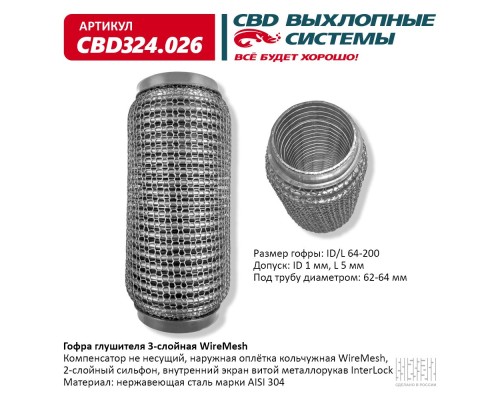 Гофра глушителя 3х-сл WIRE MESH 64-200. CBD324.026