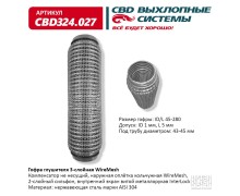 Гофра глушителя 3х-сл WIRE MESH 45-280. CBD324.027