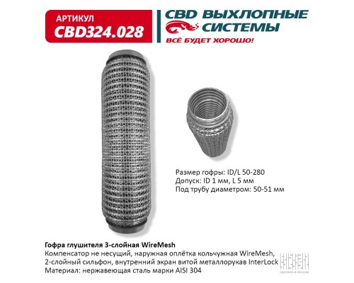 Гофра глушителя 3х-сл WIRE MESH 50-280. CBD324.028