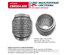 Гофра глушителя 3х-сл WIRE MESH 64-100. CBD324.030