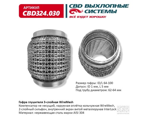 Гофра глушителя 3х-сл WIRE MESH 64-100. CBD324.030