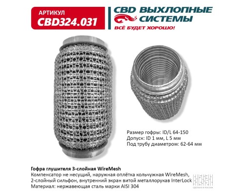 Гофра глушителя 3х-сл WIRE MESH 64-150. CBD324.031