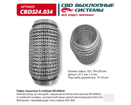 Гофра глушителя 3х-сл WIRE MESH 76-150. CBD324.034