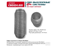 Гофра глушителя 3х-сл WIRE MESH 76-203. CBD324.035
