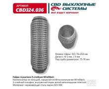Гофра глушителя 3х-сл WIRE MESH 76-250. CBD324.036
