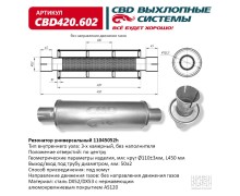 Резонатор универсальный 11045052h под хомут. Нерж сталь. CBD420.602