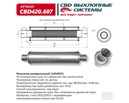 Резонатор универсальный 11053057h под хомут. Нерж сталь. CBD420.607