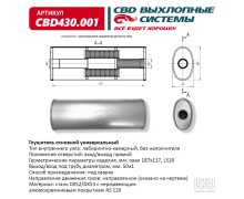 Глушитель CBD430.001. Нержавеющий. Овал D187*117, L520. Отверстия с разных сторон по центру (1:1) под трубу 51мм.
