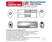 Глушитель CBD430.003. Нержавеющий. Овал D187*117, L458. Отверстия с разных сторон по центру/смещенное (1:1) под трубу 51мм.