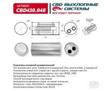 Глушитель основной универсальный CBD430.048 Нержавеющий. Круг Ø186, L400. Отверстия с одной стороны,