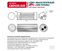 Глушитель основной универсальный CBD430.049 Нержавеющий. Круг Ø186, L520.Отверстия с одной стороны,