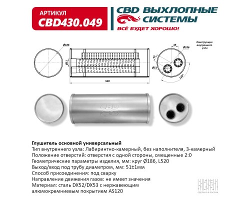 Глушитель основной универсальный CBD430.049 Нержавеющий. Круг Ø186, L520.Отверстия с одной стороны,