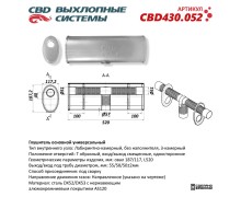 Глушитель основной универсальный CBD430.052 Нержавеющий. Овал 187/117, Т образный L520, под трубу 55