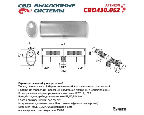 Глушитель основной универсальный CBD430.052 Нержавеющий. Овал 187/117, Т образный L520, под трубу 55