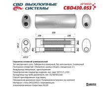 Глушитель CBD430.053. Нержавеющий. Овал D187/117, L520. Отверстия с разных сторон смещенные (2:1) под трубу 55/51/51мм.