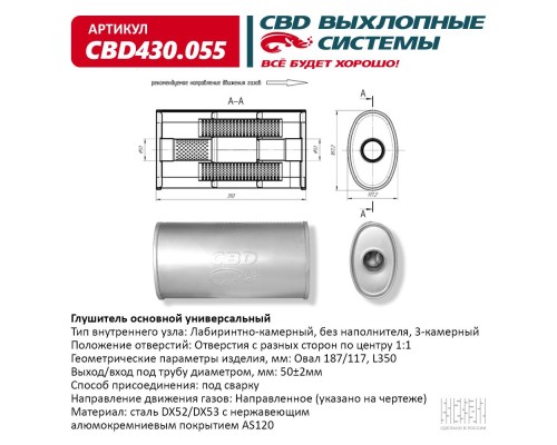 Глушитель CBD430.055. Нержавеющий. Овал D187*117, L350. Отверстие с разных сторон по центру (1:1) по